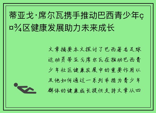 蒂亚戈·席尔瓦携手推动巴西青少年社区健康发展助力未来成长