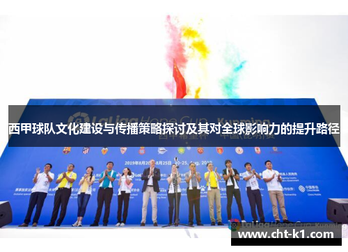 西甲球队文化建设与传播策略探讨及其对全球影响力的提升路径