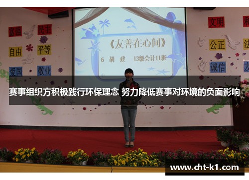 赛事组织方积极践行环保理念 努力降低赛事对环境的负面影响