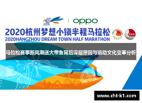 马拉松赛事新风潮送大带鱼背后深层原因与运动文化变革分析