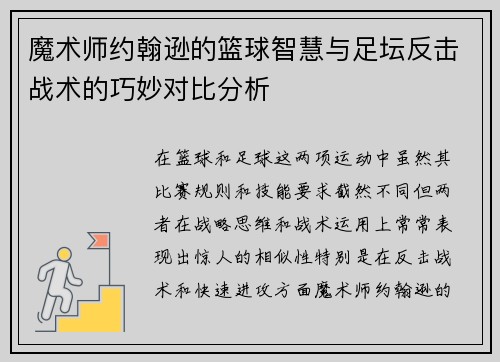 魔术师约翰逊的篮球智慧与足坛反击战术的巧妙对比分析