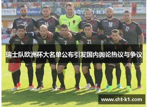 瑞士队欧洲杯大名单公布引发国内舆论热议与争议 瑞士队欧洲杯大名单公布引发国内舆论热议与争议