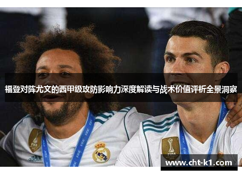 福登对阵尤文的西甲级攻防影响力深度解读与战术价值评析全景洞察 福登对阵尤文的西甲级攻防影响力深度解读与战术价值评析全景洞察