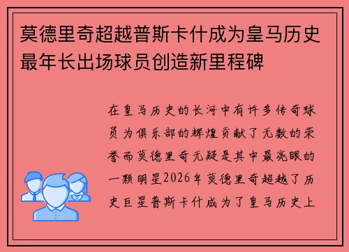 莫德里奇超越普斯卡什成为皇马历史最年长出场球员创造新里程碑 莫德里奇超越普斯卡什成为皇马历史最年长出场球员创造新里程碑