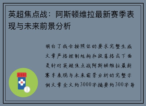 英超焦点战:阿斯顿维拉最新赛季表现与未来前景分析 英超焦点战:阿斯顿维拉最新赛季表现与未来前景分析