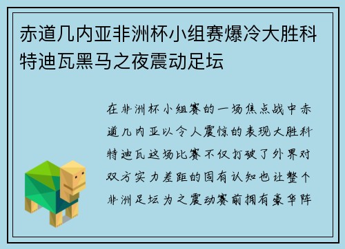 赤道几内亚非洲杯小组赛爆冷大胜科特迪瓦黑马之夜震动足坛