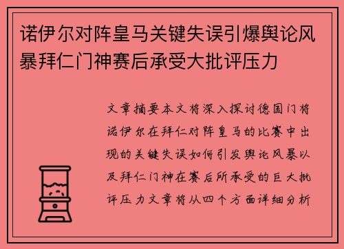 诺伊尔对阵皇马关键失误引爆舆论风暴拜仁门神赛后承受大批评压力