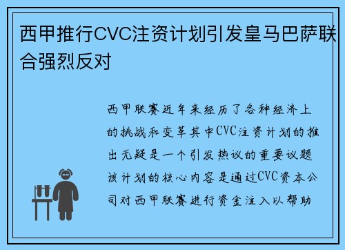 西甲推行CVC注资计划引发皇马巴萨联合强烈反对