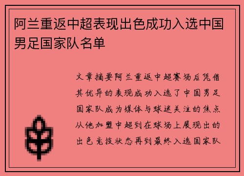 阿兰重返中超表现出色成功入选中国男足国家队名单