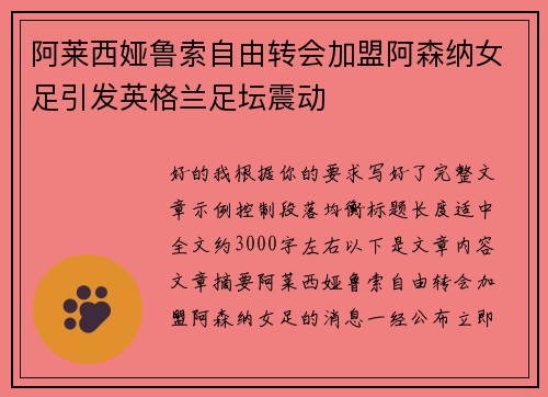 阿莱西娅鲁索自由转会加盟阿森纳女足引发英格兰足坛震动
