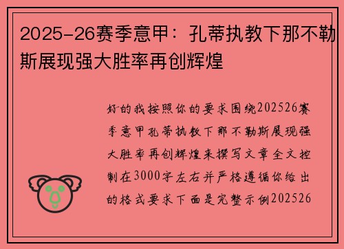 2025-26赛季意甲：孔蒂执教下那不勒斯展现强大胜率再创辉煌