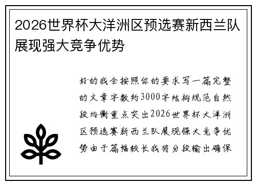2026世界杯大洋洲区预选赛新西兰队展现强大竞争优势