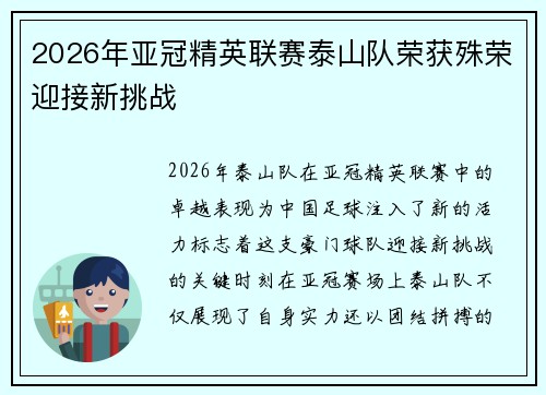 2026年亚冠精英联赛泰山队荣获殊荣迎接新挑战