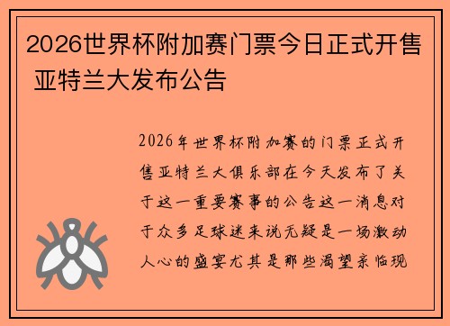 2026世界杯附加赛门票今日正式开售 亚特兰大发布公告