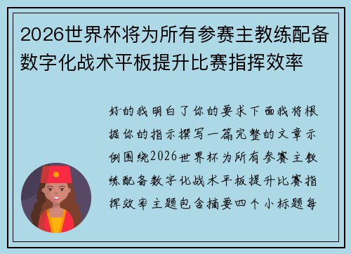 2026世界杯将为所有参赛主教练配备数字化战术平板提升比赛指挥效率