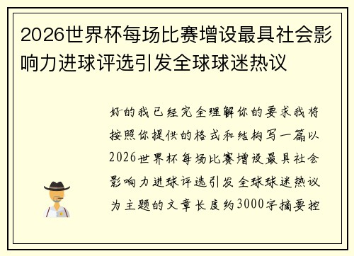 2026世界杯每场比赛增设最具社会影响力进球评选引发全球球迷热议