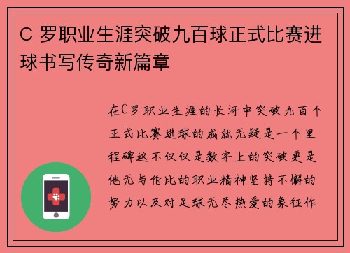 C 罗职业生涯突破九百球正式比赛进球书写传奇新篇章