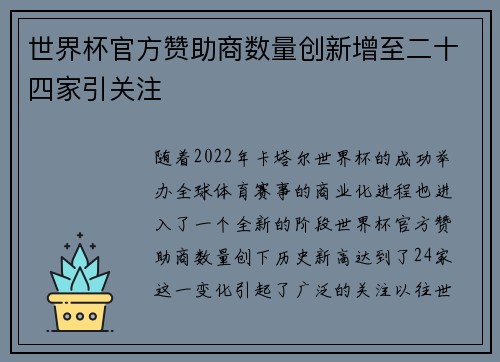 世界杯官方赞助商数量创新增至二十四家引关注