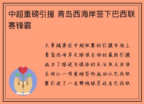 中超重磅引援 青岛西海岸签下巴西联赛锋霸