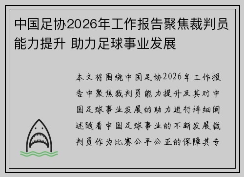 中国足协2026年工作报告聚焦裁判员能力提升 助力足球事业发展