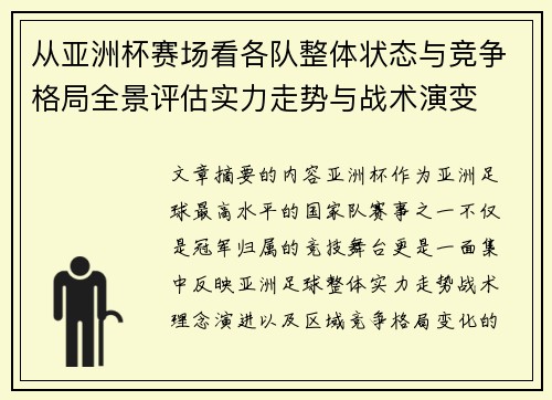 从亚洲杯赛场看各队整体状态与竞争格局全景评估实力走势与战术演变