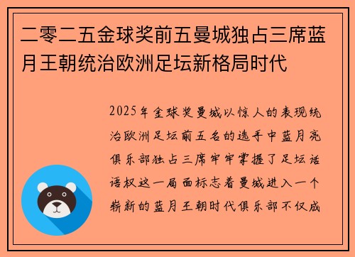 二零二五金球奖前五曼城独占三席蓝月王朝统治欧洲足坛新格局时代