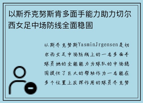 以斯乔克努斯肯多面手能力助力切尔西女足中场防线全面稳固