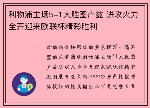 利物浦主场5-1大胜图卢兹 进攻火力全开迎来欧联杯精彩胜利