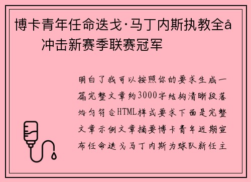 博卡青年任命迭戈·马丁内斯执教全力冲击新赛季联赛冠军