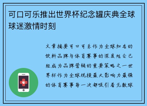 可口可乐推出世界杯纪念罐庆典全球球迷激情时刻