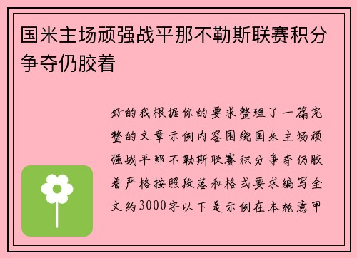 国米主场顽强战平那不勒斯联赛积分争夺仍胶着