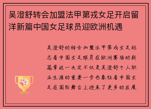 吴澄舒转会加盟法甲第戎女足开启留洋新篇中国女足球员迎欧洲机遇