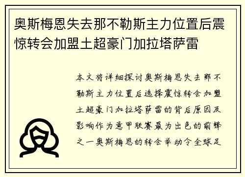 奥斯梅恩失去那不勒斯主力位置后震惊转会加盟土超豪门加拉塔萨雷
