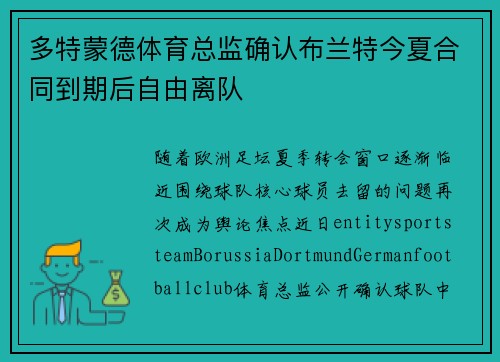 多特蒙德体育总监确认布兰特今夏合同到期后自由离队