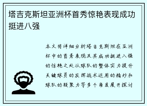 塔吉克斯坦亚洲杯首秀惊艳表现成功挺进八强