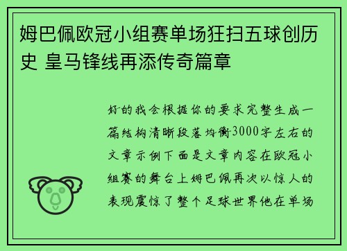 姆巴佩欧冠小组赛单场狂扫五球创历史 皇马锋线再添传奇篇章
