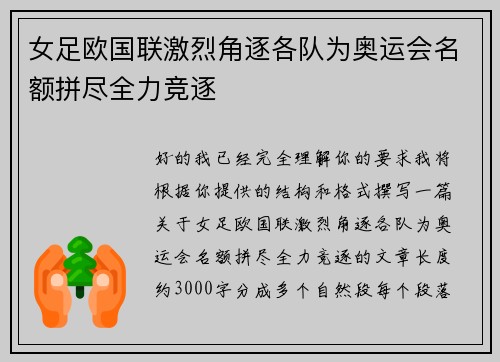 女足欧国联激烈角逐各队为奥运会名额拼尽全力竞逐