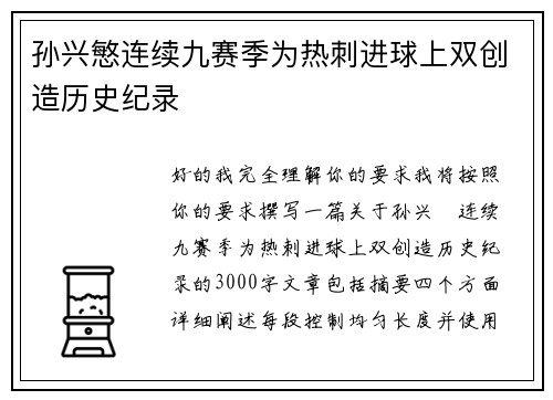 孙兴慜连续九赛季为热刺进球上双创造历史纪录