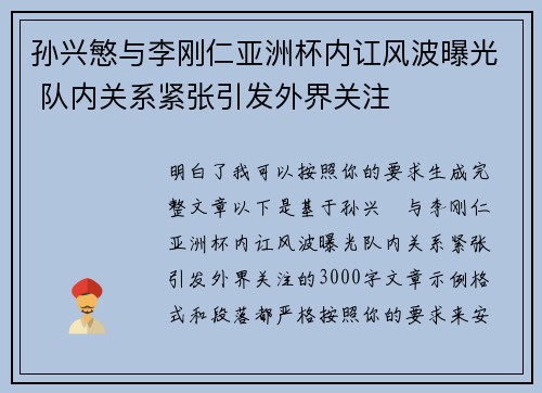 孙兴慜与李刚仁亚洲杯内讧风波曝光 队内关系紧张引发外界关注