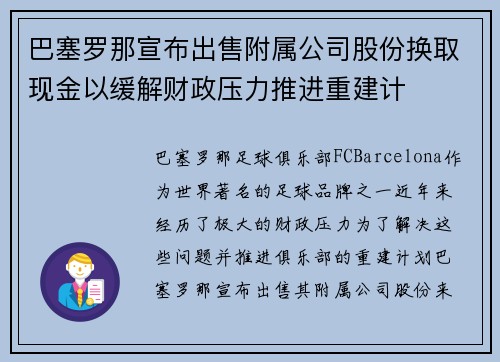 巴塞罗那宣布出售附属公司股份换取现金以缓解财政压力推进重建计