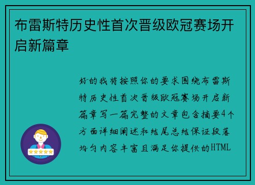 布雷斯特历史性首次晋级欧冠赛场开启新篇章