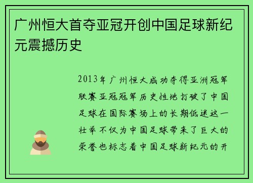 广州恒大首夺亚冠开创中国足球新纪元震撼历史