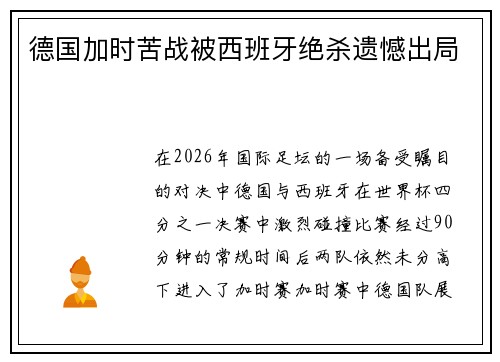 德国加时苦战被西班牙绝杀遗憾出局
