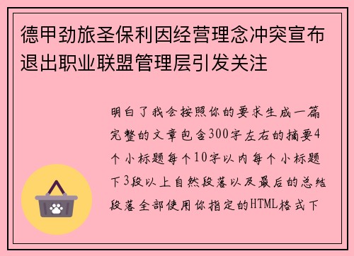 德甲劲旅圣保利因经营理念冲突宣布退出职业联盟管理层引发关注⚽