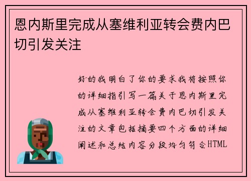 恩内斯里完成从塞维利亚转会费内巴切引发关注