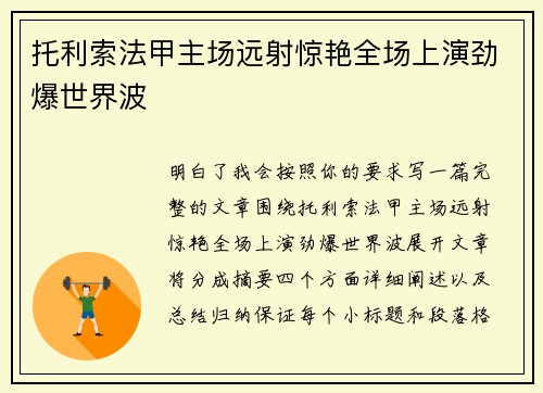 托利索法甲主场远射惊艳全场上演劲爆世界波