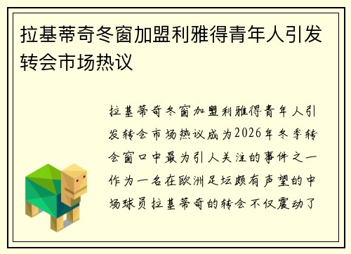 拉基蒂奇冬窗加盟利雅得青年人引发转会市场热议