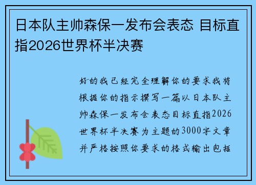 日本队主帅森保一发布会表态 目标直指2026世界杯半决赛