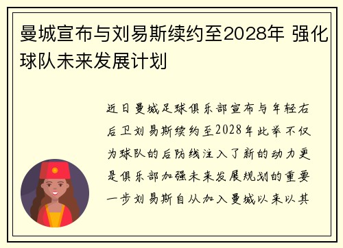 曼城宣布与刘易斯续约至2028年 强化球队未来发展计划 曼城宣布与刘易斯续约至2028年 强化球队未来发展计划