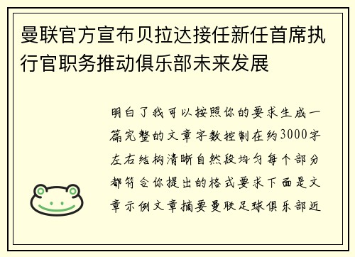 曼联官方宣布贝拉达接任新任首席执行官职务推动俱乐部未来发展 曼联官方宣布贝拉达接任新任首席执行官职务推动俱乐部未来发展